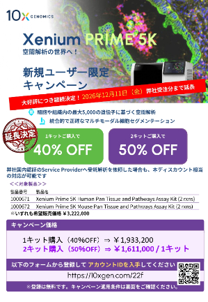 【10x Genomics】≪新規ユーザー限定≫ 空間解析をはじめませんか？「Xenium Prime 5K」が最大50％OFF　※期間延長